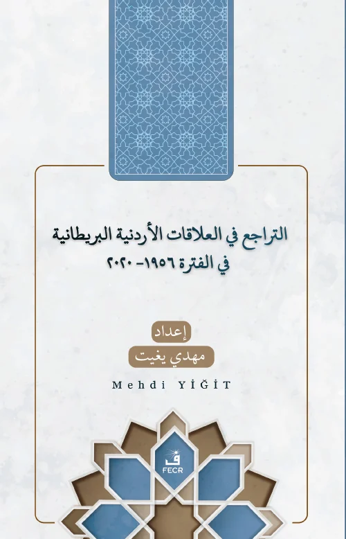 libraryturk.com et-terâcü’ fi’l-alâkâti’l-ürdüniyye ve’l-brîtâniyye fi’l-fetra 1956-2020